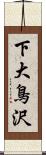 下大鳥沢 Scroll