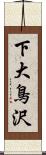 下大鳥沢 Scroll