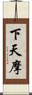 下天摩 Scroll