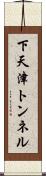 下天津トンネル Scroll