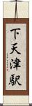 下天津駅 Scroll