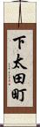 下太田町 Scroll