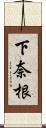 下奈根 Scroll