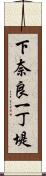 下奈良一丁堤 Scroll