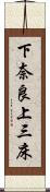 下奈良上三床 Scroll