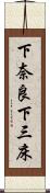 下奈良下三床 Scroll