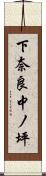 下奈良中ノ坪 Scroll