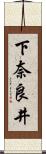 下奈良井 Scroll