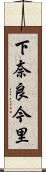 下奈良今里 Scroll