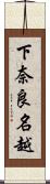 下奈良名越 Scroll