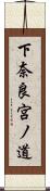 下奈良宮ノ道 Scroll