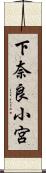 下奈良小宮 Scroll