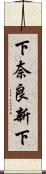 下奈良新下 Scroll