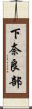 下奈良部 Scroll