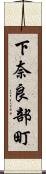 下奈良部町 Scroll