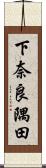 下奈良隅田 Scroll