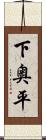 下奥平 Scroll