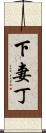 下妻丁 Scroll