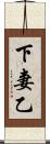 下妻乙 Scroll