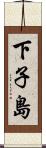 下子島 Scroll