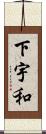 下宇和 Scroll