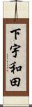 下宇和田 Scroll