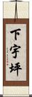 下宇坪 Scroll
