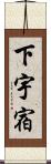 下宇宿 Scroll