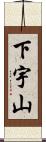 下宇山 Scroll