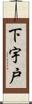 下宇戸 Scroll