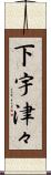 下宇津々 Scroll