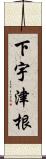 下宇津根 Scroll