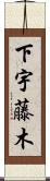 下宇藤木 Scroll