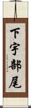 下宇部尾 Scroll