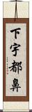 下宇都鼻 Scroll