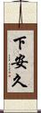 下安久 Scroll