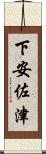 下安佐津 Scroll