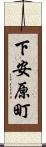 下安原町 Scroll