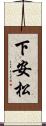 下安松 Scroll