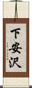 下安沢 Scroll