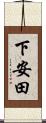 下安田 Scroll