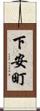 下安町 Scroll