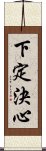 下定決心 Scroll