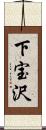 下宝沢 Scroll