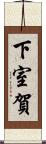 下室賀 Scroll