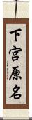 下宮原名 Scroll