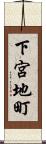 下宮地町 Scroll