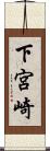 下宮崎 Scroll