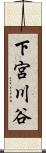 下宮川谷 Scroll