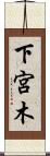 下宮木 Scroll